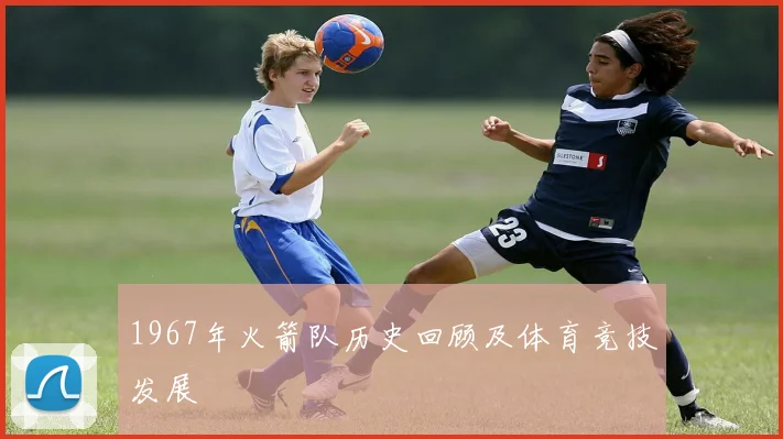 1967年火箭队历史回顾及体育竞技发展