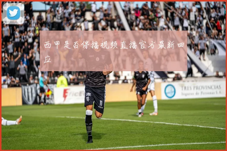 西甲是否停播视频直播官方最新回应