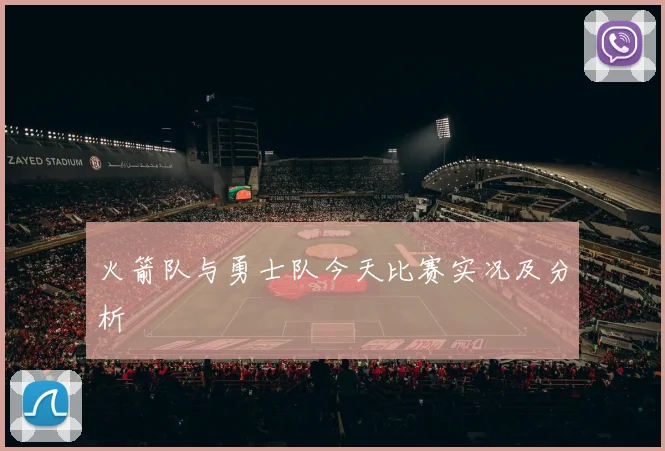 火箭队与勇士队今天比赛实况及分析