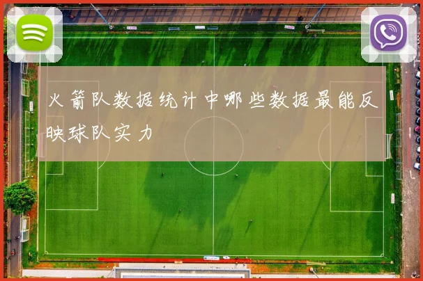 火箭队数据统计中哪些数据最能反映球队实力