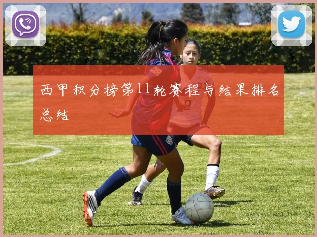 西甲积分榜第11轮赛程与结果排名总结