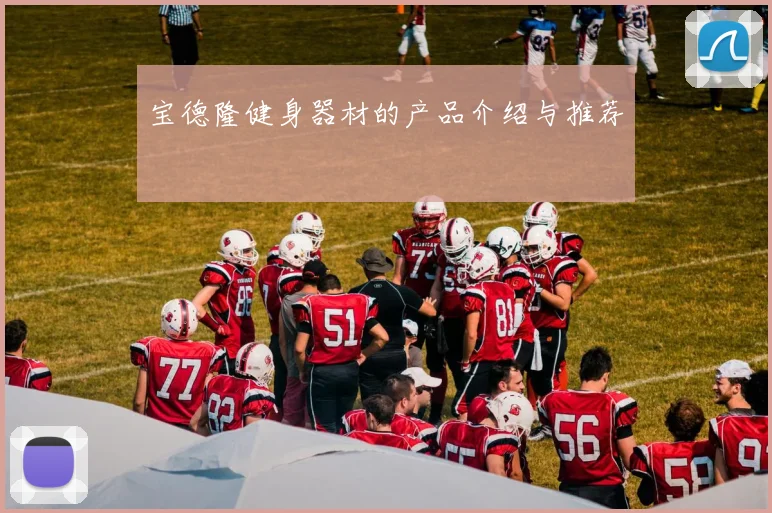 宝德隆健身器材的产品介绍与推荐