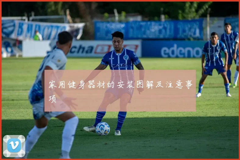 家用健身器材的安装图解及注意事项