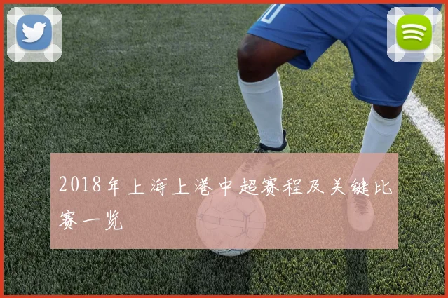 2018年上海上港中超赛程及关键比赛一览