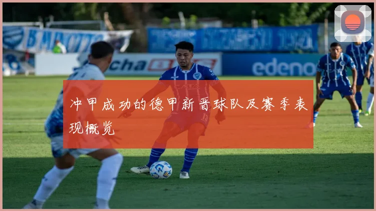 冲甲成功的德甲新晋球队及赛季表现概览