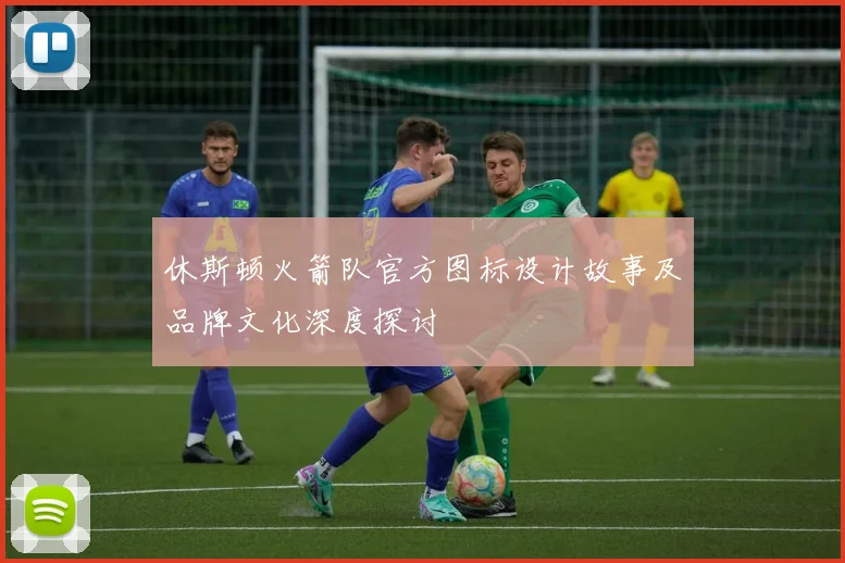 休斯顿火箭队官方图标设计故事及品牌文化深度探讨