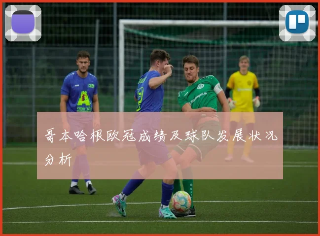 哥本哈根欧冠成绩及球队发展状况分析