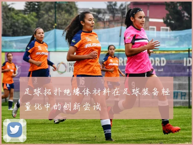 足球拓扑绝缘体材料在足球装备轻量化中的创新尝试