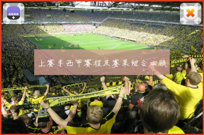 上赛季西甲赛程及赛果综合回顾