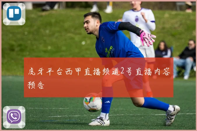 虎牙平台西甲直播频道2号直播内容预告