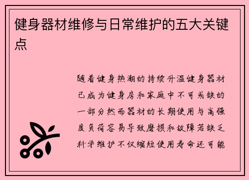 健身器材维修与日常维护的五大关键点