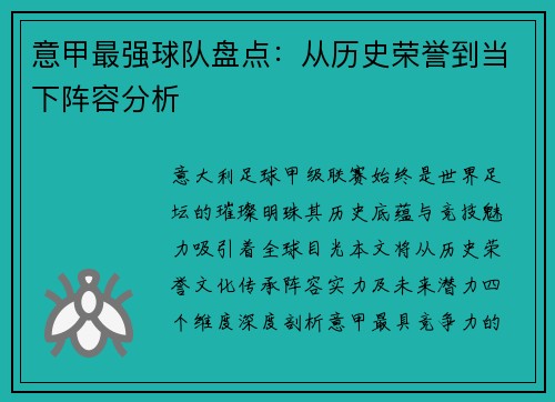 意甲最强球队盘点：从历史荣誉到当下阵容分析