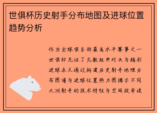 世俱杯历史射手分布地图及进球位置趋势分析