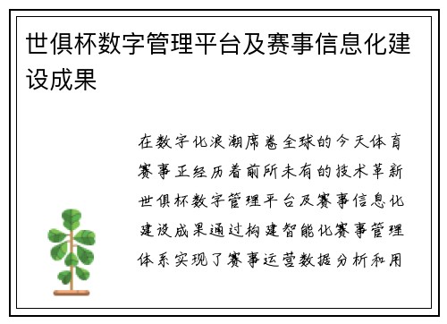 世俱杯数字管理平台及赛事信息化建设成果