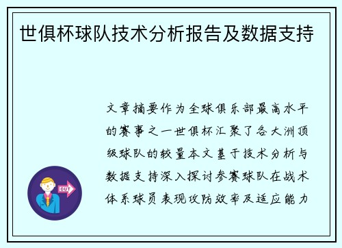 世俱杯球队技术分析报告及数据支持