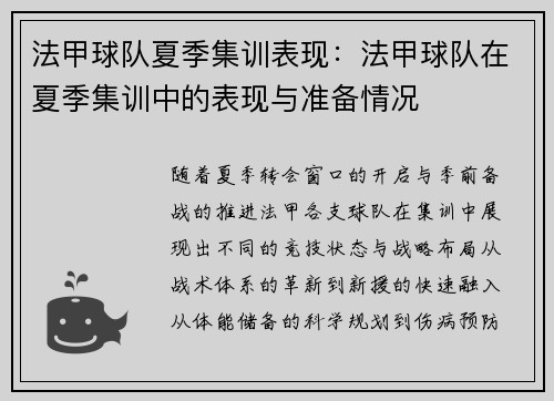 法甲球队夏季集训表现：法甲球队在夏季集训中的表现与准备情况