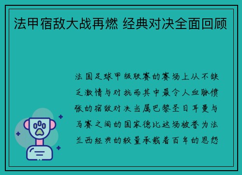法甲宿敌大战再燃 经典对决全面回顾