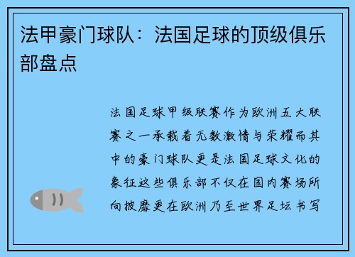 法甲豪门球队：法国足球的顶级俱乐部盘点