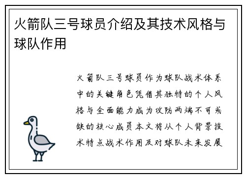 火箭队三号球员介绍及其技术风格与球队作用
