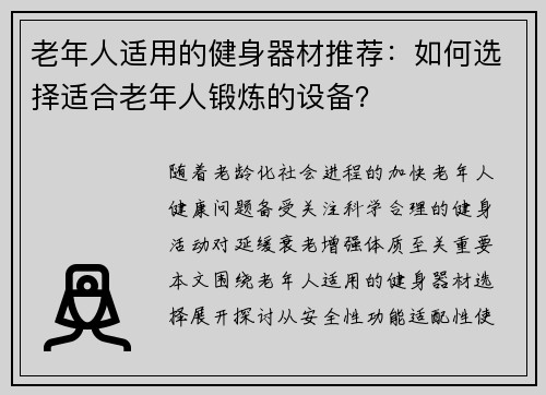 老年人适用的健身器材推荐：如何选择适合老年人锻炼的设备？