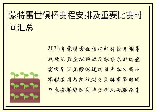 蒙特雷世俱杯赛程安排及重要比赛时间汇总