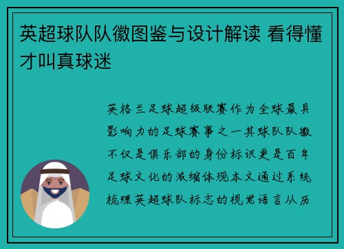 英超球队队徽图鉴与设计解读 看得懂才叫真球迷