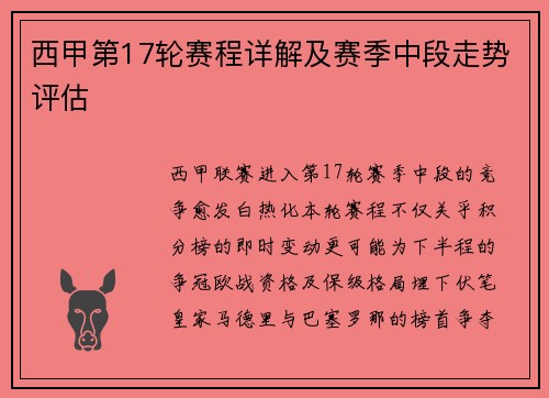 西甲第17轮赛程详解及赛季中段走势评估