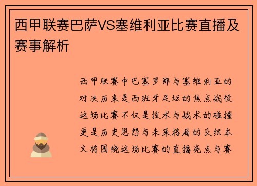 西甲联赛巴萨VS塞维利亚比赛直播及赛事解析