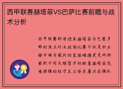 西甲联赛赫塔菲VS巴萨比赛前瞻与战术分析