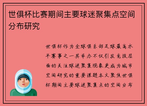 世俱杯比赛期间主要球迷聚集点空间分布研究