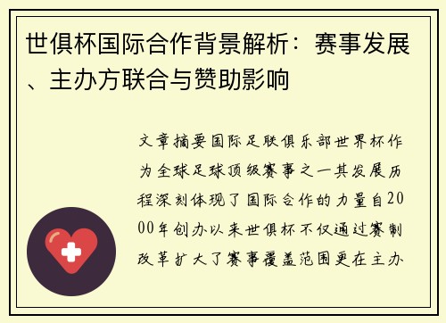 世俱杯国际合作背景解析：赛事发展、主办方联合与赞助影响
