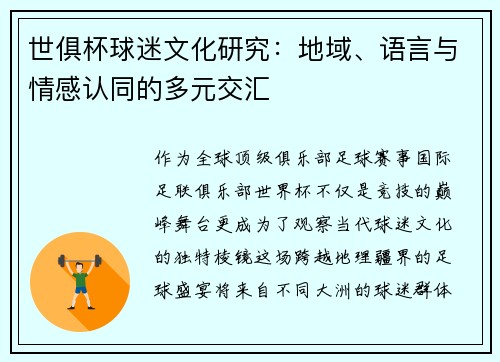 世俱杯球迷文化研究：地域、语言与情感认同的多元交汇
