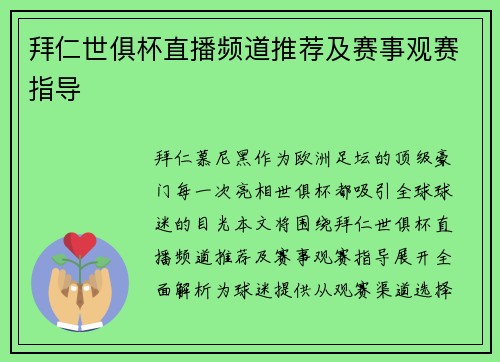 拜仁世俱杯直播频道推荐及赛事观赛指导