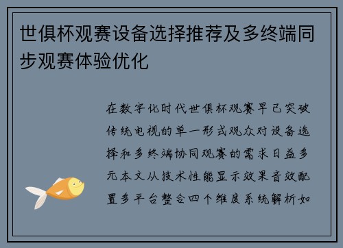 世俱杯观赛设备选择推荐及多终端同步观赛体验优化