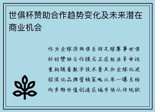 世俱杯赞助合作趋势变化及未来潜在商业机会