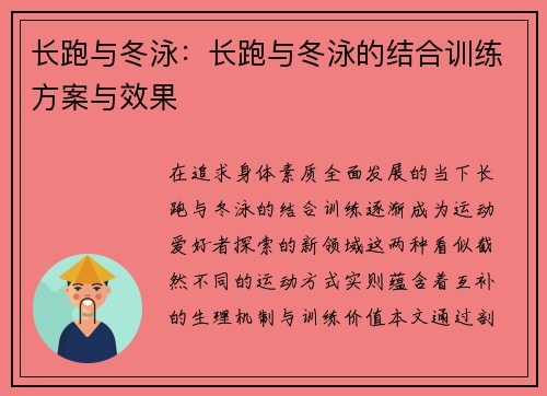 长跑与冬泳：长跑与冬泳的结合训练方案与效果