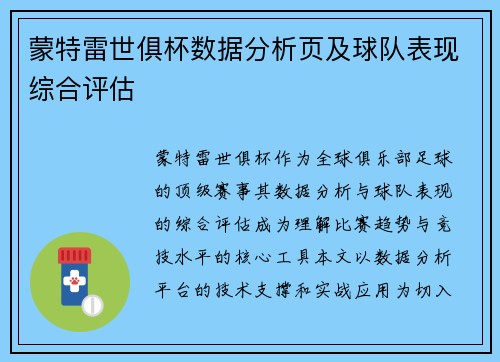蒙特雷世俱杯数据分析页及球队表现综合评估