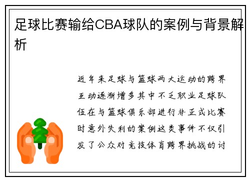 足球比赛输给CBA球队的案例与背景解析