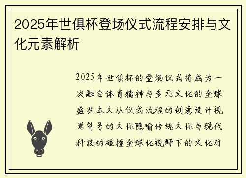 2025年世俱杯登场仪式流程安排与文化元素解析