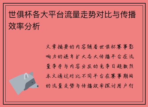 世俱杯各大平台流量走势对比与传播效率分析