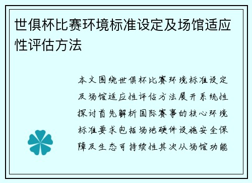 世俱杯比赛环境标准设定及场馆适应性评估方法