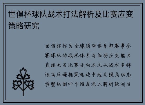 世俱杯球队战术打法解析及比赛应变策略研究