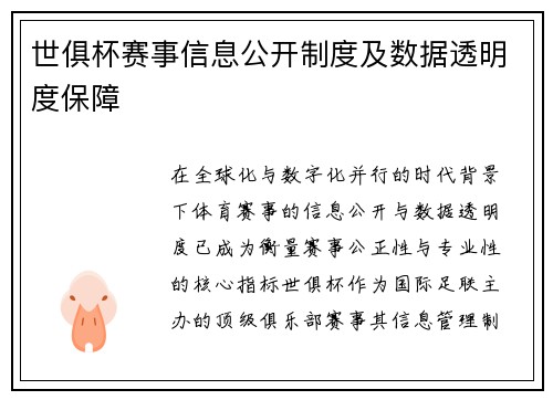 世俱杯赛事信息公开制度及数据透明度保障