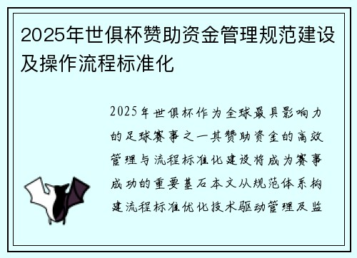2025年世俱杯赞助资金管理规范建设及操作流程标准化