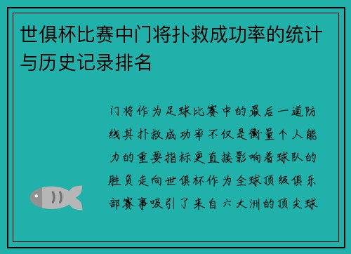 世俱杯比赛中门将扑救成功率的统计与历史记录排名