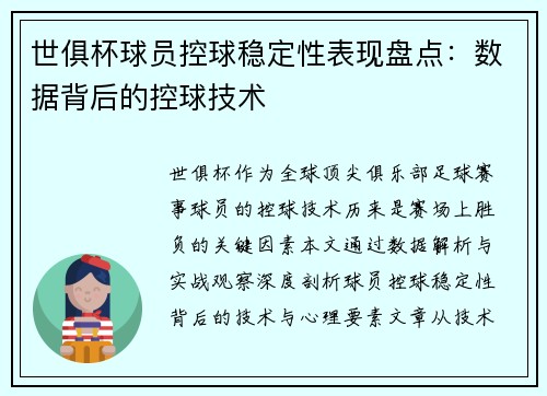 世俱杯球员控球稳定性表现盘点：数据背后的控球技术