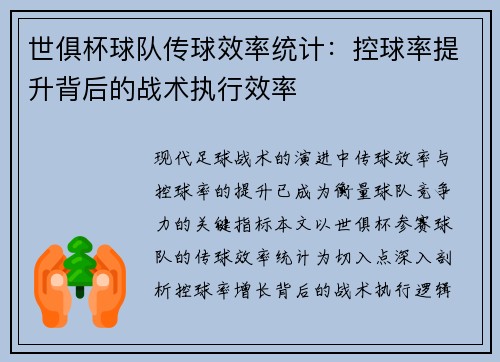 世俱杯球队传球效率统计：控球率提升背后的战术执行效率
