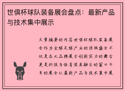 世俱杯球队装备展会盘点：最新产品与技术集中展示