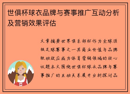世俱杯球衣品牌与赛事推广互动分析及营销效果评估
