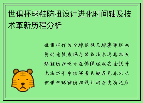 世俱杯球鞋防扭设计进化时间轴及技术革新历程分析